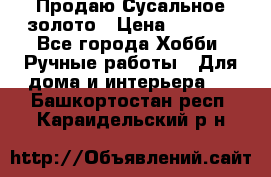 Продаю Сусальное золото › Цена ­ 5 000 - Все города Хобби. Ручные работы » Для дома и интерьера   . Башкортостан респ.,Караидельский р-н